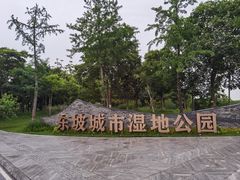 -眉山湿地公园(东坡区)