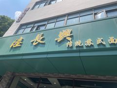 -陆长兴(东环店)
