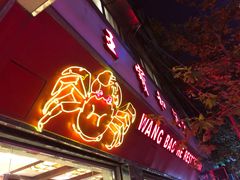 门面-王宝和酒家(黄浦店)