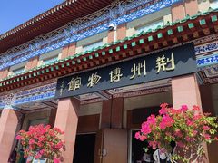 -荆州博物馆