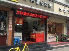 门面-方林富炒货店(武林路店)