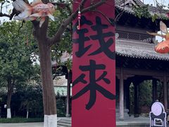 -钱王祠