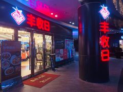 门面-丰收日·小海鲜·沪上家宴(顾村正大店)