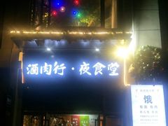 门面-酒肉行·虎子盐筋烤肉(大寨路店)