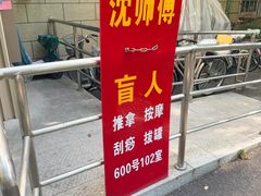 -沈师傅盲人按摩工作室(密三小区店)