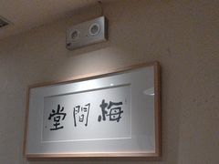 -梅间堂茶馆(绿地缤纷城店)