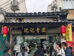 -沈记青团