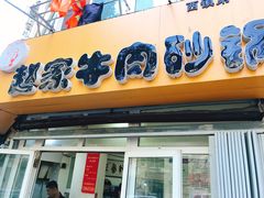 门面-赵家牛肉砂锅(台西三路店)