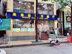 -热浪岛马来餐厅