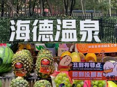 -海德温泉生活馆(朝阳大悦城店)