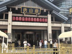 -唐山宴大唐州府精品中餐