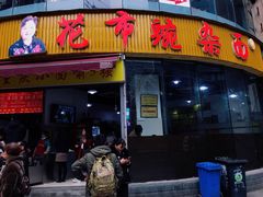 门面-花市豌杂面(民生路店)