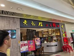 门面-黄记煌三汁焖锅(悦方IDmall店)