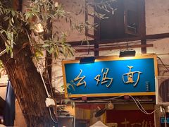 -十一街苍蝇馆子转经消江湖菜(九眼桥十一街店)