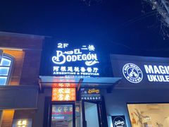 -El Bodegon阿根廷秘鲁餐厅(幸福路店)