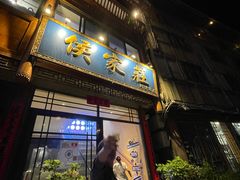 -侯家庄私房菜馆观景餐厅