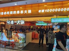 -串一火锅(赛格国际购物中心店)