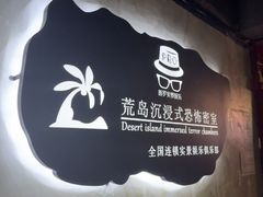 -荒岛实景沉浸密室(江汉路1店)