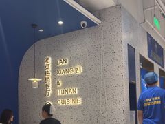 -兰湘子·湘菜小炒(济南领秀城店)
