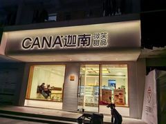 -迦南·甜品蛋糕(传媒店)