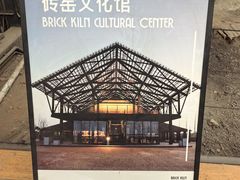 -祝甸砖窑文化馆