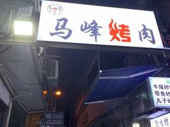-清真·马峰烤肉(小学习北巷店)