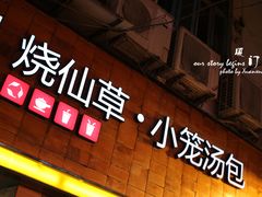 门面-八婆婆烧仙草(中山路店)