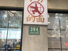 -小方的面(徐家汇店)