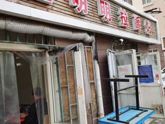 门面-鑫明明拉面(宁化路店)