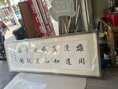 -宸宸画框裱画配框工厂店(莘庄店)