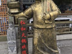 -仁和四季涮肉馆(天坛南门店)