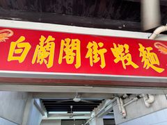 -白蘭閣街蝦麵