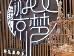 -淮扬府·游园京梦(北京SKP店)