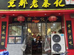 门面-京都老蔡记(伊河路店)