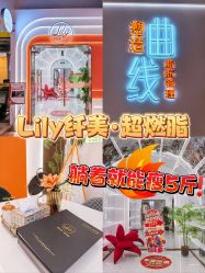 -Lily纤美·科技减脂中心