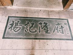 -杨记隆府(白象街店)