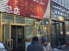 -老字号故乡烤肉店(总店)