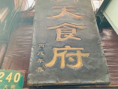 -洞天食府(北大街店)