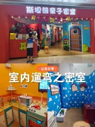 -斯坦熊亲子密室(富力广场店)