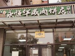 -清真永恒华威肉饼(潘家园店)
