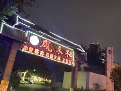 -凤来栖·净庭院·火锅(欧尚店)