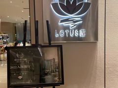 -莲·中餐厅(成都首座万豪酒店)