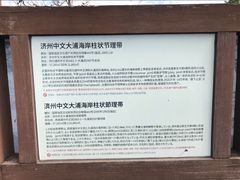 -柱状节理带