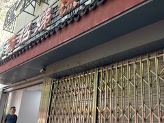 -杨招娣糕点(装驾桥巷店)
