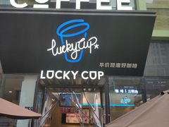 门面-幸运咖(公园茂直营店)