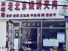门面-洪峰浩老北京烧饼夹肉(角门路店)