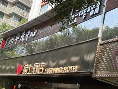 -府上酒店(广州火车站越秀公园地铁站店)