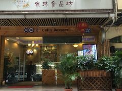 门面-家琳甜品(江南东店)