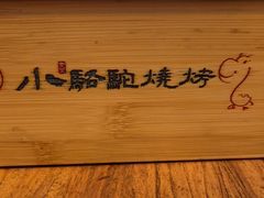 -福苗小骆驼烧烤(莲湖路店)