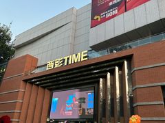 -西安电影制片厂